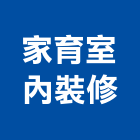 家育室內裝修有限公司,台中室內外拆除拆除工程,房屋拆除,拆除工,鐵皮屋拆除