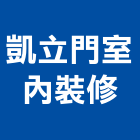 凱立門室內裝修有限公司,台中室內外拆除拆除工程,房屋拆除,拆除工,鐵皮屋拆除