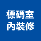標碼室內裝修有限公司,台中市台中室內裝修