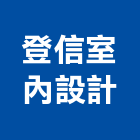 登信室內設計有限公司,台中市台中室內裝修