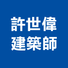 許世偉建築師事務所,台北建築師事務所