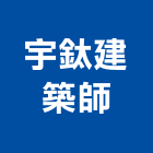 宇鈦建築師事務所,台北建築物拆除拆除工程,房屋拆除,拆除工,鐵皮屋拆除