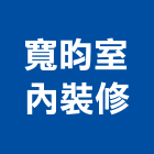 寬昀室內裝修有限公司,台北市工廠