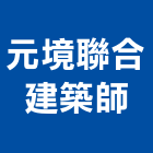 元境聯合建築師事務所,中山區