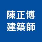 陳正博建築師事務所,新北建築看板看板,電子看板,建築看板,廣告車看板
