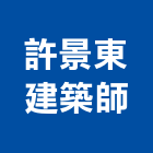 許景東建築師事務所,台北建築物拆除拆除工程,房屋拆除,拆除工,鐵皮屋拆除