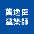 龔逸臣建築師事務所,台北建築師事務所