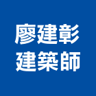 廖建彰建築師事務所,台北建築師事務所