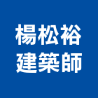 楊松裕建築師事務所,台北建築顧問