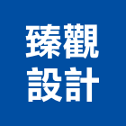 臻觀設計股份有限公司,台中設計製作
