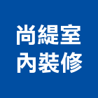 尚緹室內裝修有限公司,台中市台中室內外油漆粉刷粉刷,防水粉刷,水泥粉刷,黑板粉刷