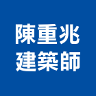 陳重兆建築師事務所,台北建築師事務所
