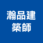 瀚品建築師事務所,台北建築工程學