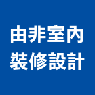 由非室內裝修設計有限公司,台中市台中室內裝修