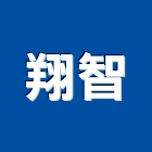 翔智工程行,南投縣室內裝潢工程景觀工程,道路工程,工程告示牌,油漆工程