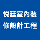 悅廷室內裝修設計工程有限公司,台中市台中室內外油漆粉刷粉刷,防水粉刷,水泥粉刷,黑板粉刷