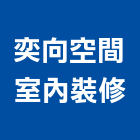 奕向空間室內裝修有限公司,台中室內外拆除拆除工程,房屋拆除,拆除工,鐵皮屋拆除