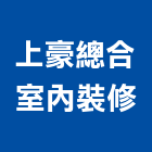上豪總合室內裝修有限公司,台中市窗簾窗簾電動系統,窗簾扶帶,窗簾加工,窗簾布沙發