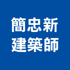 簡忠新建築師事務所,台北建築組件製