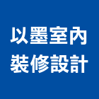 以墨室內裝修設計有限公司,台北市室內裝潢室內裝潢,裝潢工程,木工裝潢,裝潢板