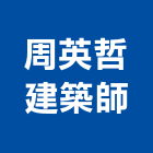 周英哲建築師事務所,台北建築師事務所