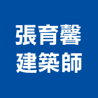 張育馨建築師事務所,台北建築師事務所