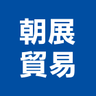 朝展貿易股份有限公司,台北市衛浴設備衛浴設備,停車設備,設備,倉儲設備