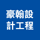 豪翰設計工程有限公司,台中工程統包裝潢統包,房屋統包,泥作統包,營建統包