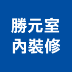 勝元室內裝修有限公司,台中市台中室內外油漆粉刷粉刷,防水粉刷,水泥粉刷,黑板粉刷