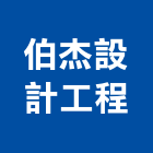 伯杰設計工程有限公司,台中設計顧問