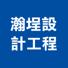 瀚埕設計工程有限公司,台中工程塗料防水塗料,外牆塗料,水性塗料,油漆塗料