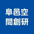阜邑空間創研有限公司,台中空間藝術公共藝術,鍛造藝術門,藝術大門,藝術欄杆