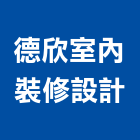 德欣室內裝修設計有限公司,台中市台中室內外油漆粉刷粉刷,防水粉刷,水泥粉刷,黑板粉刷