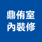 鼎侑室內裝修有限公司,台中市台中室內裝修