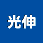 光伸實業有限公司,台中市室內裝潢工程景觀工程,道路工程,工程告示牌,油漆工程