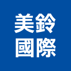 美鈴國際企業有限公司,新北市木扶手扶手,扶手欄杆,不銹鋼扶手,安全扶手