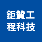 鉅贊工程科技有限公司,新北市設計