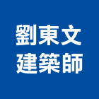 劉東文建築師事務所,台北建築組件製