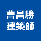 曹昌勝建築師事務所,台北建築組件製