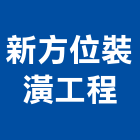新方位裝潢工程,桃園裝潢拆除拆除工程,房屋拆除,拆除工,鐵皮屋拆除