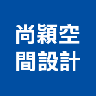 尚穎空間設計有限公司,南方松工程景觀工程,道路工程,工程告示牌,油漆工程