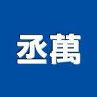 丞萬企業社,台中市加工鋁加工,膜加工,薄膜加工,木材裁切加工