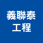 義聯泰工程有限公司,新北市外牆防水防水毯,防水材料,屋頂防水,防水工程