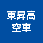東昇高空車股份有限公司,高空車高空作業車,高空煙囪油漆,高空作業吊籃,高空外牆