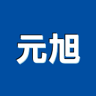 元旭工程行,桃園油漆工油漆工,噴漆工程,油漆工具,防火漆工程