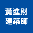 黃進財建築師事務所,新北建築工程景觀工程,道路工程,工程告示牌,油漆工程