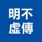 明不虛傳有限公司,新北市舊屋翻新舊屋改建