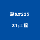 聚堃工程有限公司,擋土牆工程景觀工程,道路工程,擋土牆,工程告示牌