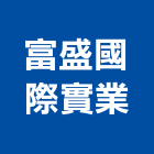 富盛國際實業,櫥櫃五金五金配件,建築五金,鐵工五金,裝潢五金