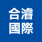 合濬國際有限公司,庭園磚庭園,庭園造景,庭園圍籬,庭園燈
